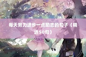 高三励志的句子经典语句100字（通用10篇）