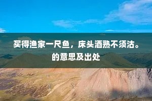 君看拱把松，中有千岁姿。的意思及出处