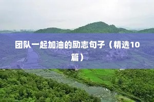 激励高一学生励志语录（通用8篇）
