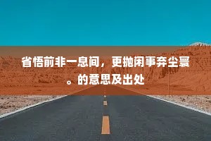 幸福与美，短暂交响，永恒追寻的悖论