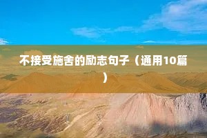 励志类语录（通用8篇）