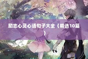 鼓励自己的励志语录（通用8篇）
