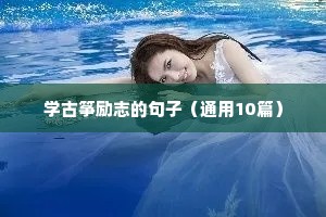 考公务员励志语录（通用8篇）