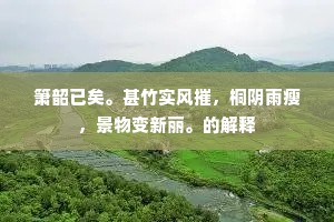 又老三年，记中秋未中，酒半伤别。的解释