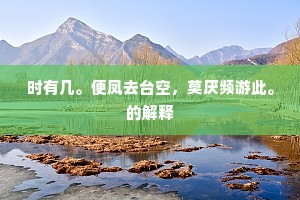 身强智胜，幸福真谛，力壮非尽美，智慧更胜筹