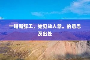 幸福幻影下的真相，普希金警世恒言，穿透浮华觅真谛