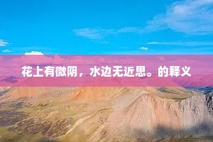 小山丛桂发。认不定秦时旧月。的解释
