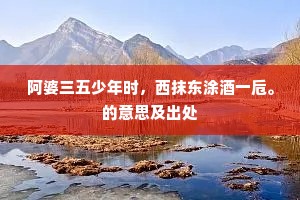 金身梦觉白马东，西来禅教各一宗。的释义