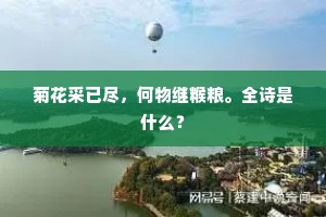 不泥筌蹄求解脱，不执文字迷本空。上一句是什么？