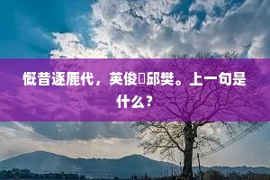 天寒垂涕石窟中。全诗是什么？