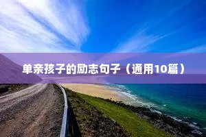 微信励志语录（精选40句）