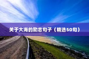 清晨励志语录正能量的（精选40句）