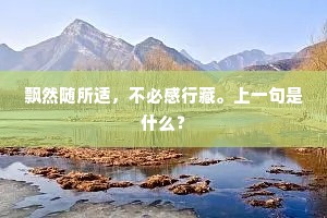 人生契合处，信是宿因缘。上一句是什么？