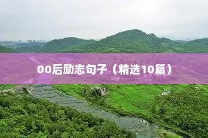 女人励志语录（通用8篇）