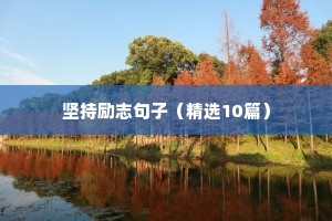 早晨励志语录正能量（精选40句）