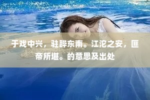 铅华洗尽，春到水晶楼。的意思及出处
