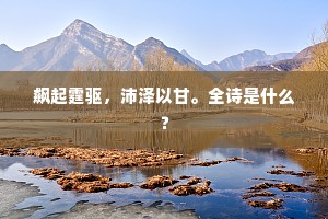 遗我琼珠堪佩，凌波步、拟托仙舟。的意思及出处