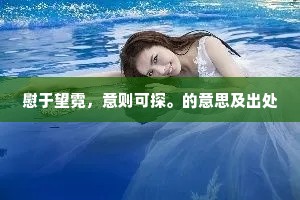 空怅望、江南月夜，含睇翠蛾愁。下一句是什么？