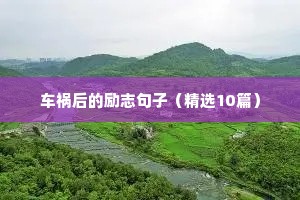 关于孩子励志的句子经典语句（精选10篇）
