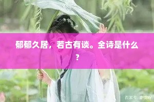 男儿堕地日，会有冲天时。下一句是什么？