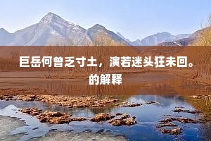 德星犹未动，真车讵肯来。全诗是什么？