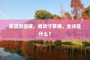 坐看墙外帆，树中去徐徐。的释义