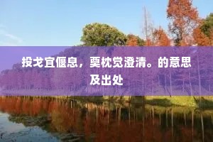 中情苟无系，触物皆有余。出自哪首诗？