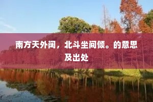 香稻感我鼻，归食江上鱼。出自哪首诗？