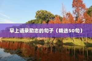 初三励志语录霸气八字（精选40句）