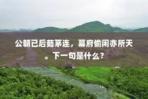 香温玉皎。私心谓、是乡堪老。的释义