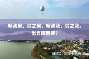 待梦入、南柯好。向妆楼、褰帷同浅笑。全诗是什么？