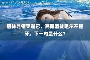 恨坠叶敲窗，客睡偏惊觉。下一句是什么？
