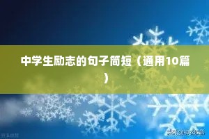 长篇励志语录（通用8篇）