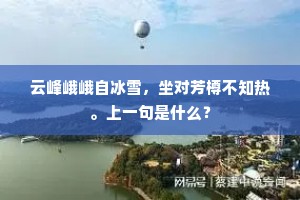 一雨放行三尺水，万松回纳半帆风。的意思及出处
