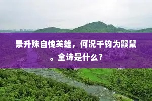 祖宴初留赏，宸章更宠行。全诗是什么？