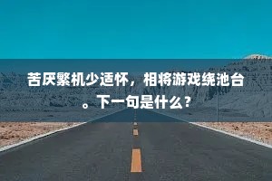 欲海无边，财路或心径，幸福何寻？