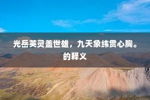 渐看天宇清霜肃，更觉人家白昼长。的意思及出处