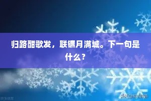遥识鹤径风漪，岚光塔影，一种孤山坞。下一句是什么？