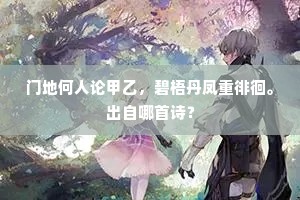 宝公关锁寻常事，谂老家风气味长。下一句是什么？