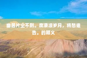 错落蛟鼍吹雾雨，荧煌科斗拂星辰。的释义