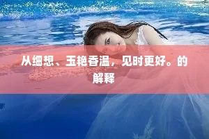 太虚高、日月飞扬。的意思及出处