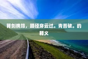 龙磨星斗，凤炽玄网。上一句是什么？