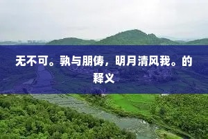 混三宫、一派流阳。下一句是什么？