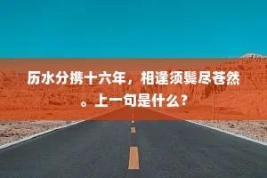不离日用，目下承当。上一句是什么？