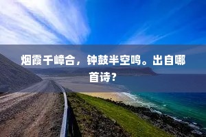 曾传海外真真国，托幻灵河等可哀。出自哪首诗？