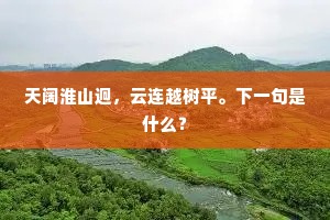 此日芹脂应笑慰，寻春真个到蓬莱。下一句是什么？