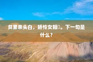 从此不愁山路远，昼长容我信孤筇。的意思及出处
