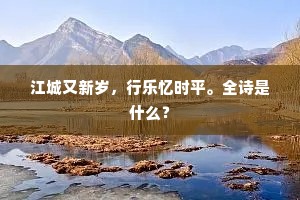 朝回不放寸阴閒，十日工夫画一山。的解释