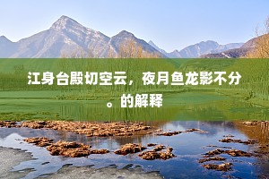 西风吹云云作雨，雨覆云翻自今古。出自哪首诗？