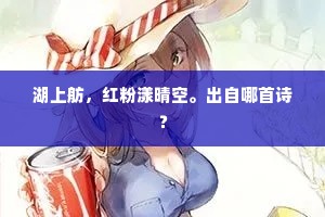 玳梁乳燕那知愁，春梦盈盈似水柔。出自哪首诗？